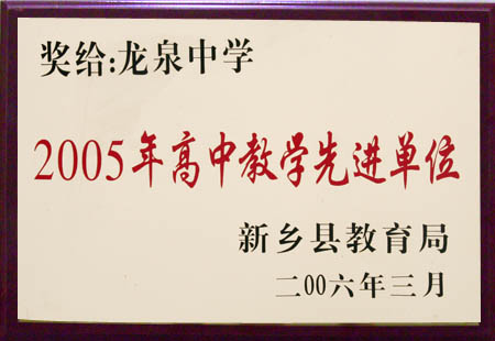 2005年高中教学先进单位